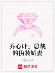 喬心計：總裁的偽裝嬌妻
