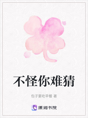 不怪你難猜