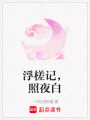 浮槎記，照夜白