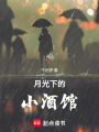 月光下的小酒館