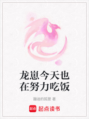 龍崽今天也在努力吃飯