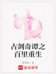 古劍奇譚之百里重生