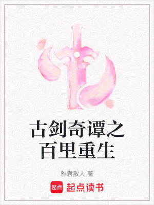 古劍奇譚之百里重生