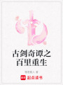 古劍奇譚之百里重生