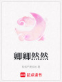 卿卿然然