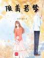 俊美若夢(mèng)