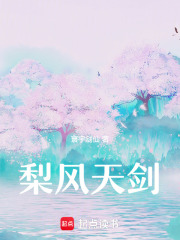 梨風天劍
