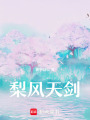 梨風(fēng)天劍