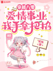 穿越八零，愛情事業我手拿把掐