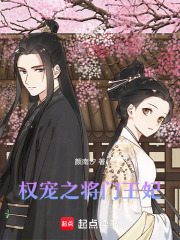 權寵之將門王妃