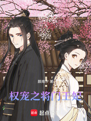 權(quán)寵之將門王妃