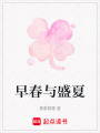 早春與盛夏