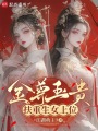 金尊玉貴扶重生女上位