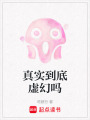 真實到底虛幻嗎
