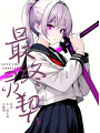 最終靈契