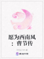 愿為西南風：曹節傳
