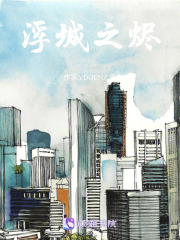 浮城之燼