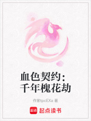 血色契約：千年槐花劫