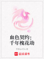 血色契約：千年槐花劫