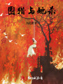 圍獵與她殺