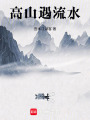 高山遇流水