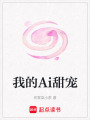 我的Ai甜寵