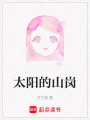太陽的山崗