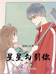 星星勾引你