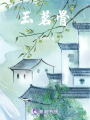 玉茗骨