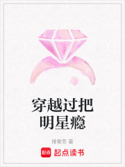 穿越過把明星癮