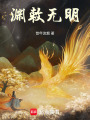 淵敕無明