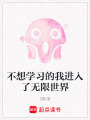 不想學習的我進入了無限世界
