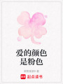 愛的顏色是粉色