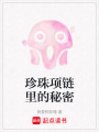 珍珠項(xiàng)鏈里的秘密