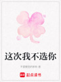 這次我不選你