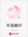 開花彼岸