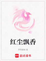 紅塵飄香