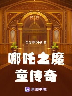 哪吒之魔童傳奇