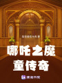 哪吒之魔童傳奇