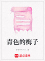青色的梅子