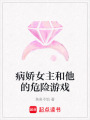 病嬌女主和他的危險游戲