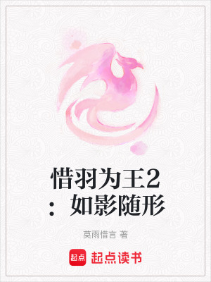 惜羽為王2：如影隨形