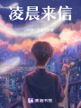 凌晨來信