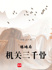 驚鴻局：機關(guān)三千骨