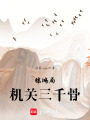 驚鴻局：機關(guān)三千骨