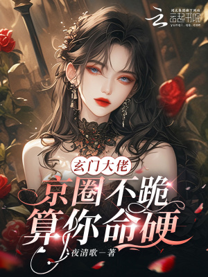 玄門大佬：京圈不跪？算你命硬！