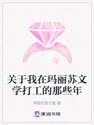 關(guān)于我在瑪麗蘇文學(xué)打工的那些年