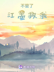 不管了，江墨救我！