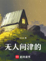無人問津的