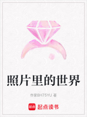 照片里的世界